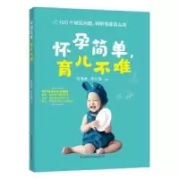 音像怀孕简单,育儿不难张海莹,李长慧主编