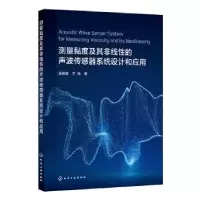 音像测量黏度及其非线的声波传感器系统设计和应用吴佩萱,王晗著