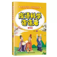 音像成语·科学连连看杨凡 主编