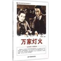 音像万家灯火刘凤禄 主编