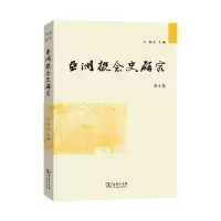 音像亚洲概念史研究(第6卷)编者:孙江