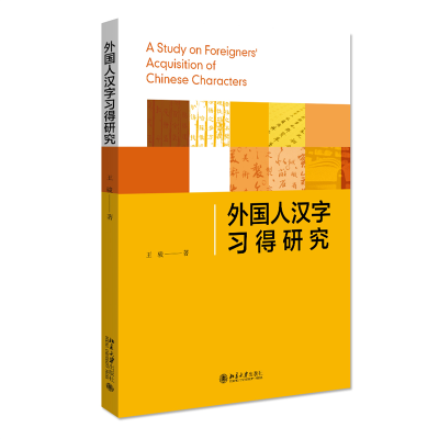 音像外国人汉字习得研究王骏