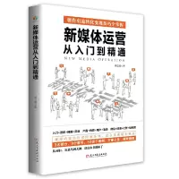 音像新媒体运营从入门到精通裴立超|责编:李保华