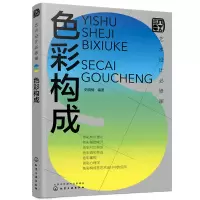 音像艺术设计必修课:色彩构成史晓楠 编著