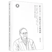 音像传统文化与古典戏曲(精)/郑传寅文集郑传寅|责编:梅若冰