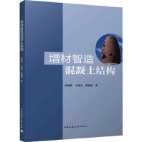 音像增材智造混凝土结构孙晓燕,王海龙,蔺喜强著