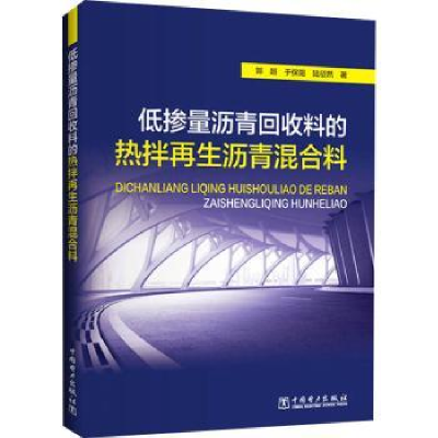 音像低掺量沥青回收料的热拌沥青混合料郭超,于保阳,陆征然著