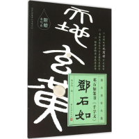 音像邓石如篆书书《千字文》施志伟 编