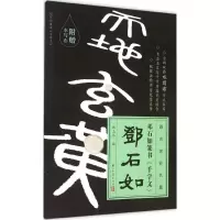 音像邓石如篆书书《千字文》施志伟 编