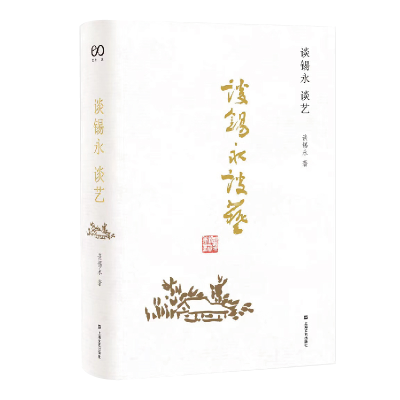 音像谈锡永谈艺(精)谈锡永|责编:肖海鸥