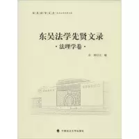 音像东吴法学先贤文录孙莉 主编