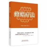 音像蜂蜡疗法李海燕,任迪维,徐峰著