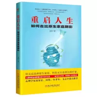 音像重启人生(如何走出原生家庭阴影)|责编:李保华