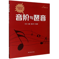 音像音阶与琶音编者:余丹红|责编:余少鹏
