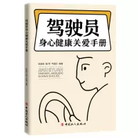 音像驾驶员身心健康关爱手册徐晓莉 杨军 牛国卫
