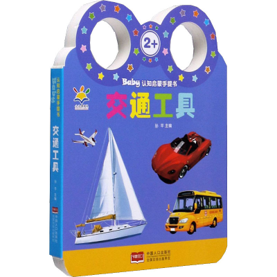 音像Baby认知启蒙手提书 交通工具孙平著
