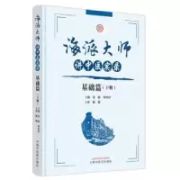 音像海派大师讲中医实录-基础篇(下)(精)张挺,邹纯朴主编
