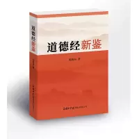 音像道德经新鉴周新民