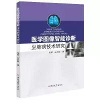 音像医学图像智能诊断尘肺病技术研究张源//石必明|责编:李欣欣