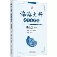 音像海派大师讲中医实录-基础篇(上)(精)张挺,邹纯朴主编