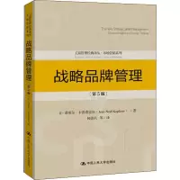 音像战略品牌管理(第5版)让-诺埃尔·卡普费雷尔