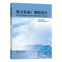 音像热力发电厂课程设计王培红编著