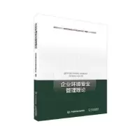 音像企业环境安全管理理论生态环境部生态环境应急研究所编著