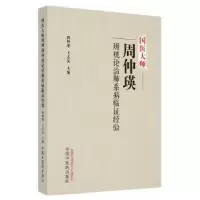 音像国医大师周仲瑛辨机论治肺系病临经验周仲瑛,王志英主编