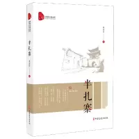 音像半扎寨/跨度小说文库董新铎|责编:卢祥秋