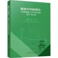 音像健康中国新路径:将健康融入所有政策的理论与实践文进 赵莉