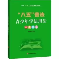 音像青少年学法用法:以案释法侯淑雯主编