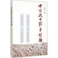 音像中国抗日战争对联赵克诚 编著