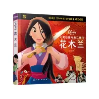 音像迪士尼大奖动画电影立体书:花木兰派糖童书 编