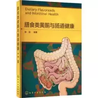 音像膳食类黄酮与肠道健康张强 编著