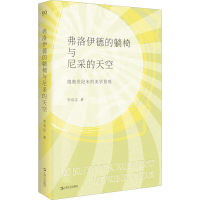 音像弗洛伊德的躺椅与尼采的天空 德奥世纪末的美学景观李双志