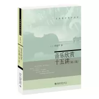 音像音乐欣赏十五讲(第三版)肖复兴