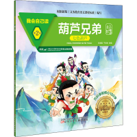音像我会自己读 第2级 葫芦兄弟 七色葫芦作者