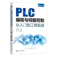 音像PLC编程与伺服控制从入门到工程实战向晓汉主编