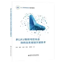 音像多U集群可控攻击协同任务规划关键技术何兵[等]著