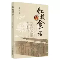 音像红楼食话王珊珊主编