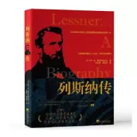 音像列斯纳传(苏)伊·米·西涅尔尼科娃著