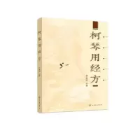 音像柯琴用经方李成文主编