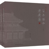 音像协和老建筑(1921-2021)(上下)格伦