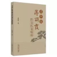 音像名中医蒋丽霞医论医案精粹:::蒋丽霞主编
