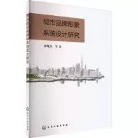 音像城市品牌形象系统设计研究张晓东等著