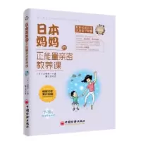 音像日本妈妈的正能量亲密教养课(日)山崎房一著