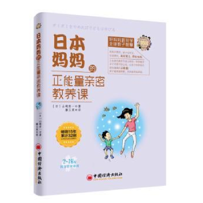音像日本妈妈的正能量亲密教养课(日)山崎房一著