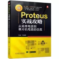 音像Proteus实战攻略:从简单电路到单片机电路的刘波[等]编著