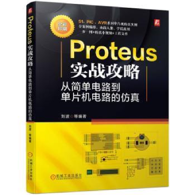 音像Proteus实战攻略:从简单电路到单片机电路的刘波[等]编著