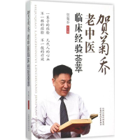 音像贺菊乔老中医临床经验荟萃贺菊乔 总主编
